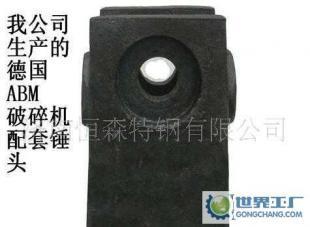 公司0德國ABM破碎機錘頭_機械及行業(yè)設備_世界工廠網(wǎng)中國產(chǎn)品信息庫